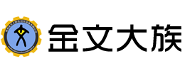 徐州金文大族自動化設(shè)備有限公司